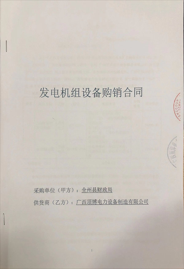 100KW玉柴柴油發(fā)電機(jī)組采購(gòu)合同 100KW玉柴柴油發(fā)電機(jī)組采購(gòu)合同