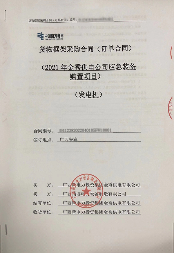 廣西新電力投資集團(tuán)金秀供電有限公司采購2臺20kw玉柴柴油發(fā)電機(jī)組