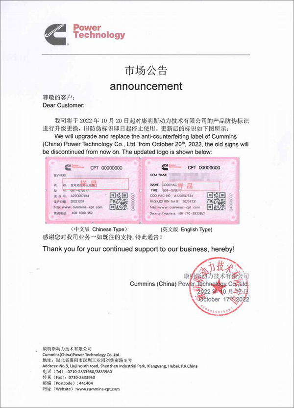 市场公告|康明斯即将升级更换最新产品防伪标识(附中英版新标识图片)