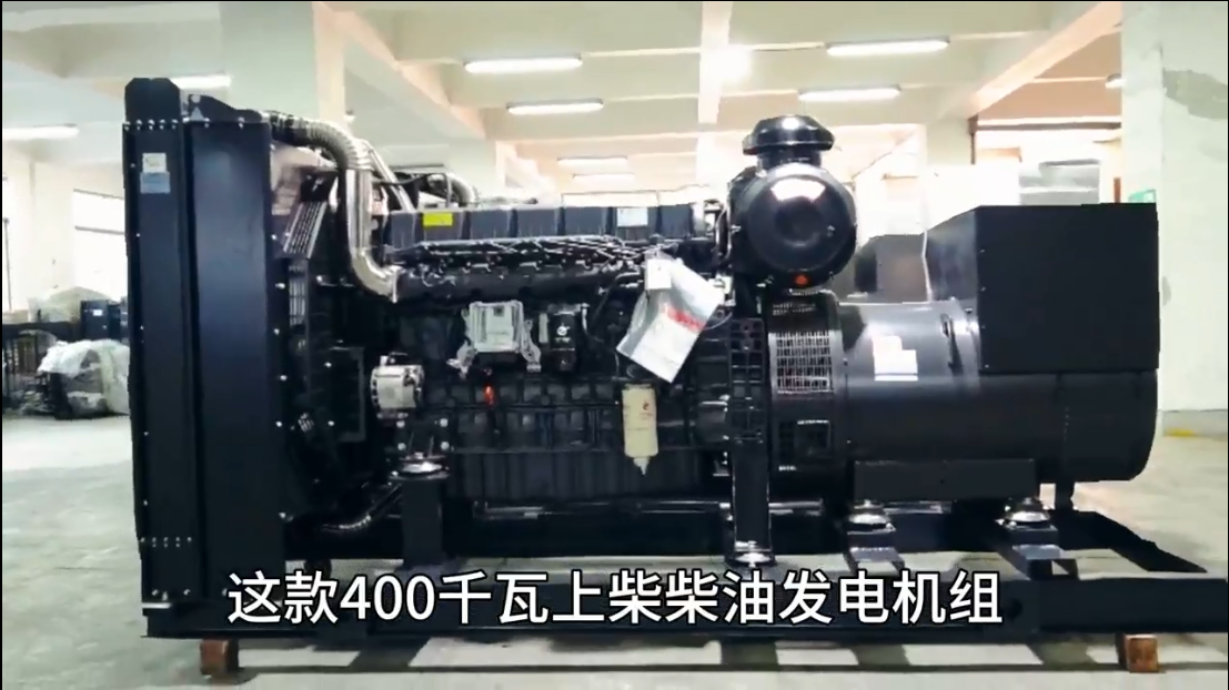 「視頻」400KW上柴柴油發(fā)電機組，低油耗，高效能，低運行成本