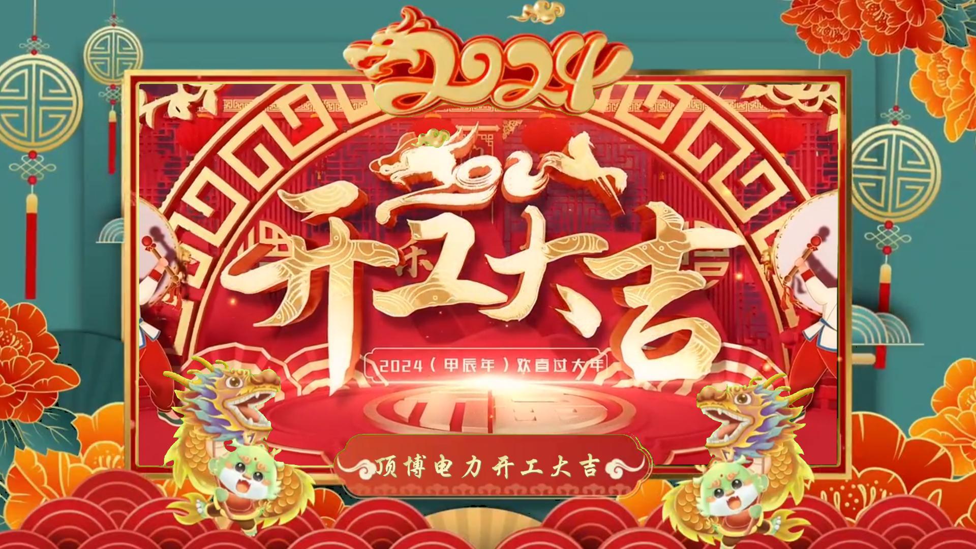 「視頻」開工大吉，龍騰四海！祝福各位事業(yè)如日中天，財源廣進！