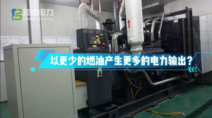 「視頻」柴油發(fā)電機組運行時怎樣做才能更省油？ 