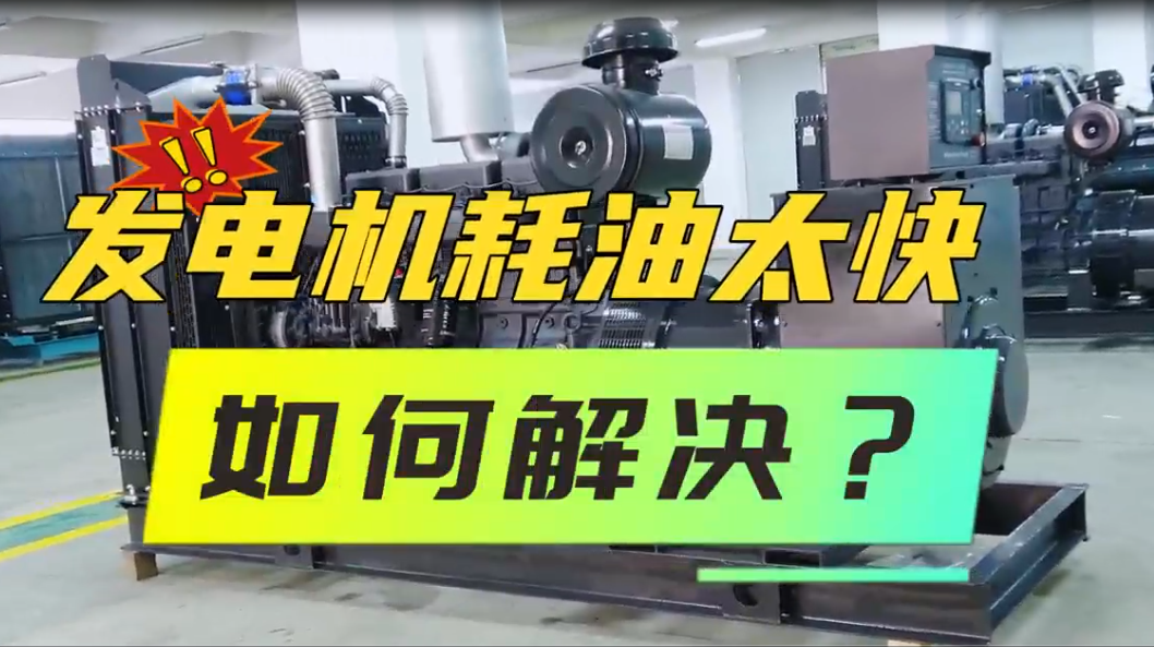 「視頻」柴油發(fā)電機組油耗太快，如何解決？