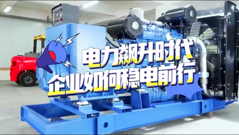 「視頻」1至2月全社會(huì)用電量竟然飆升了11%！企業(yè)如何穩(wěn)電前行？