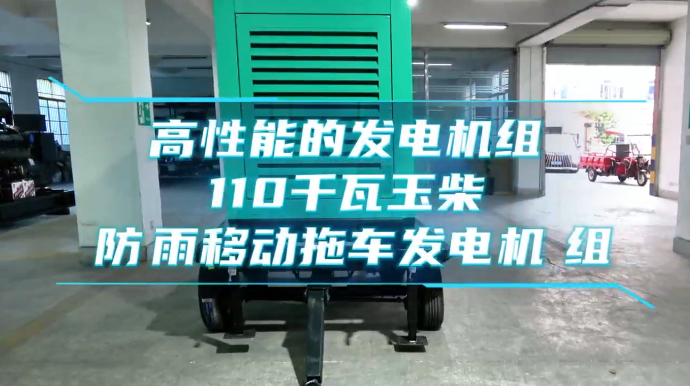 「視頻」高性能的發(fā)電機(jī)組&mdash;&mdash;110KW玉柴防雨移動(dòng)拖車(chē)發(fā)電機(jī)組