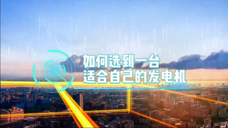 「視頻」如何選到一臺(tái)適合的柴油發(fā)電機(jī)，又該花多少錢(qián)去買(mǎi)一臺(tái)發(fā)電機(jī)？