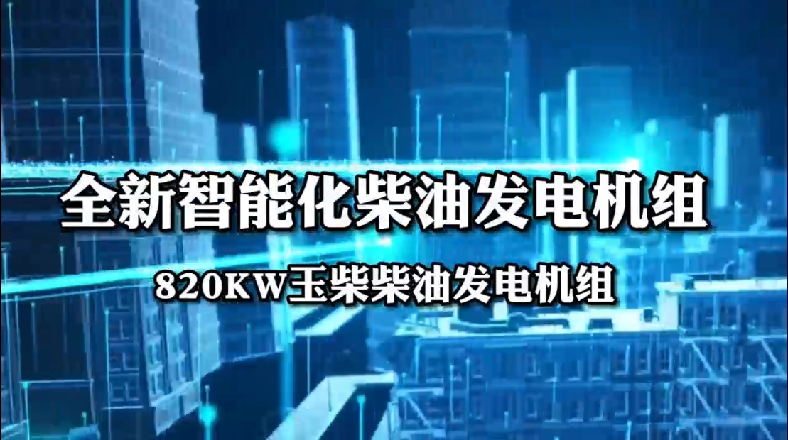 「視頻」全新智能化柴油發(fā)電機(jī)組&mdash;&mdash;820KW玉柴柴油發(fā)電機(jī)組