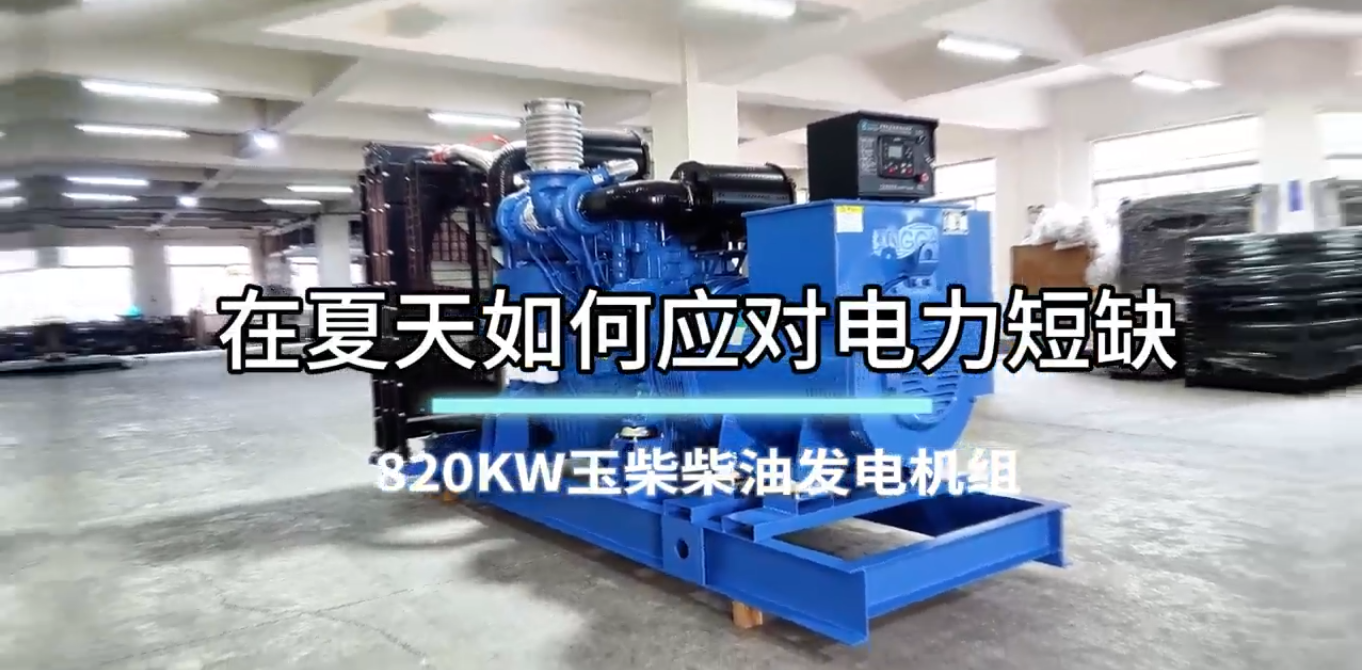 「視頻」在夏季，如何應(yīng)對電力短缺？選820KW玉柴柴油發(fā)電機(jī)組