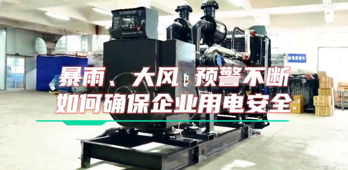 「視頻」暴雨預(yù)警不斷，企業(yè)如何確保正常用電不受市電中斷和暴雨影響？