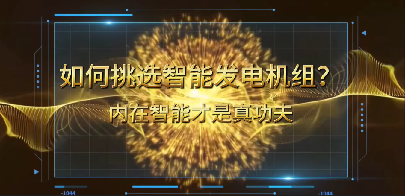 「視頻」在智能化時代，如何挑選你的智能發(fā)電機(jī)組？ 