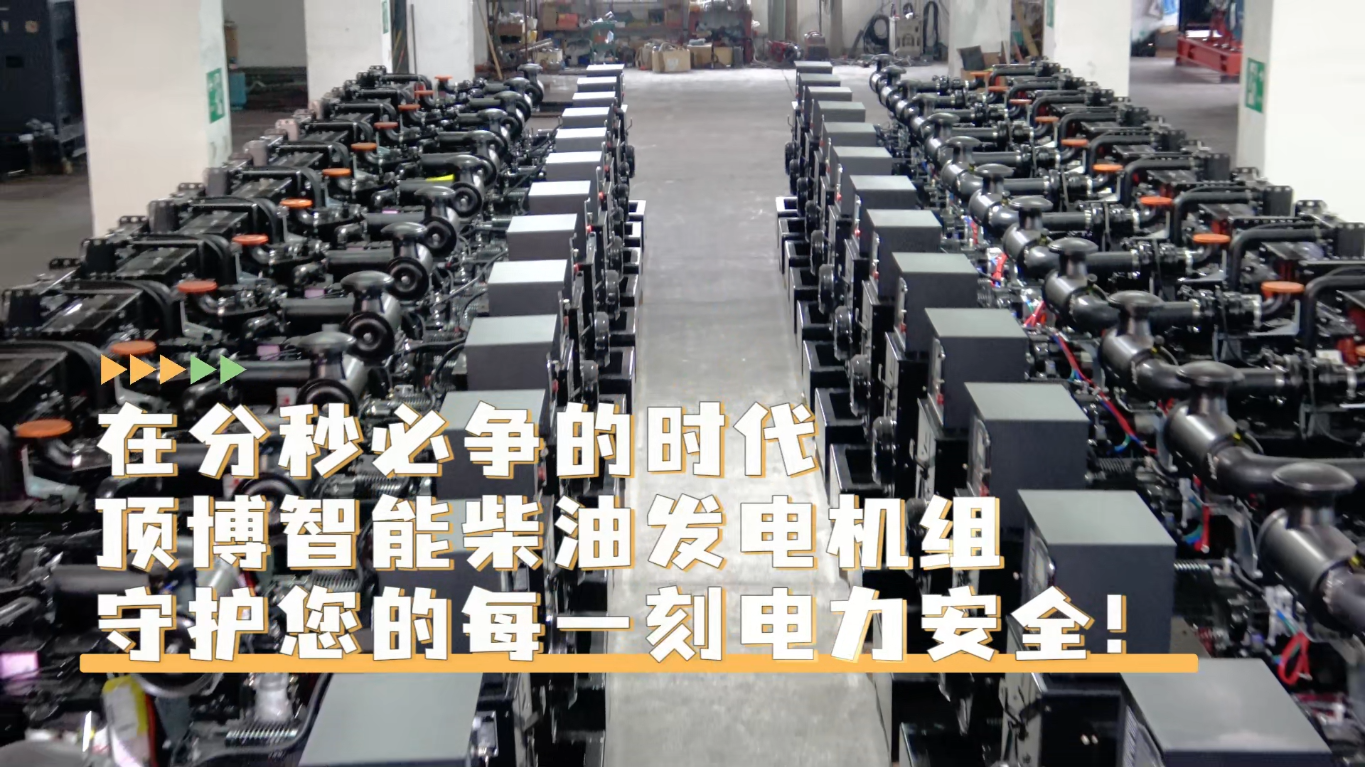 「視頻」在分秒必爭的時代，頂博智能柴油發(fā)電機(jī)組，守護(hù)您的每一刻電力安全!