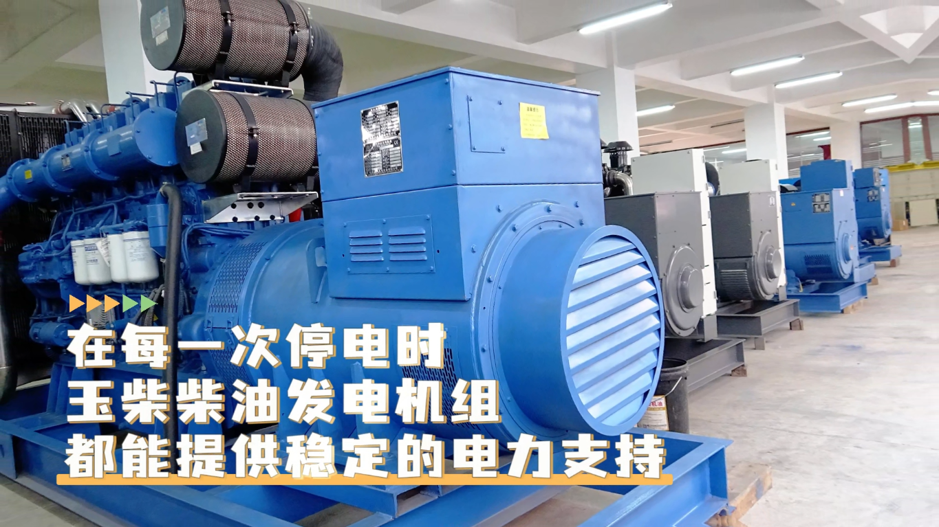「視頻」在每一次停電時，玉柴柴油發(fā)電機(jī)組都能提供穩(wěn)定的電力支持