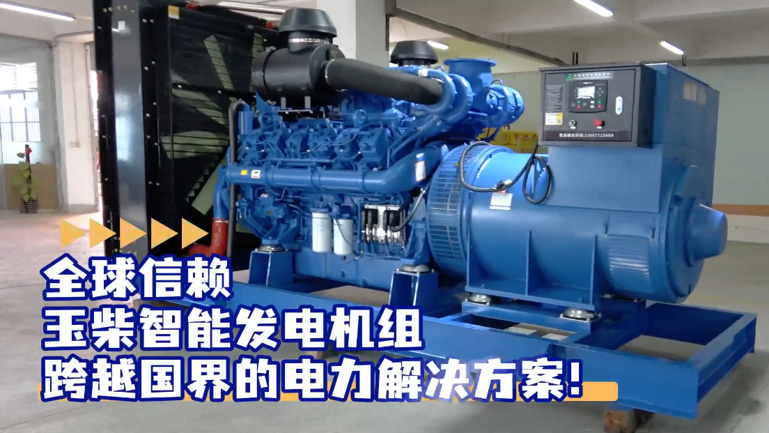 「視頻」全球信賴，玉柴智能發(fā)電機(jī)組，跨越國界的電力解決方案！