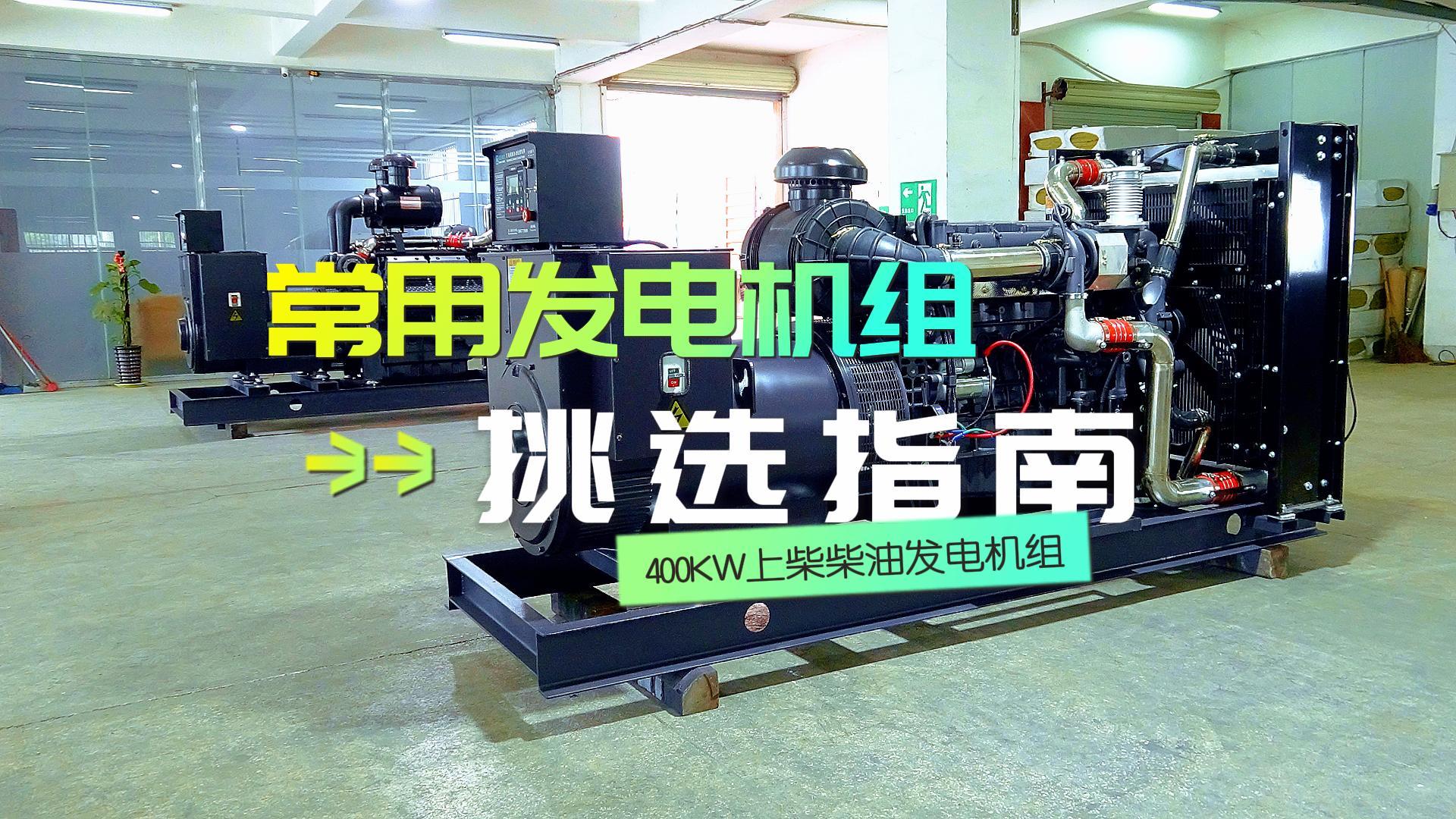 400KW上柴柴油發(fā)電機組，挑選長時間不間斷運行發(fā)電機組的優(yōu)選方案