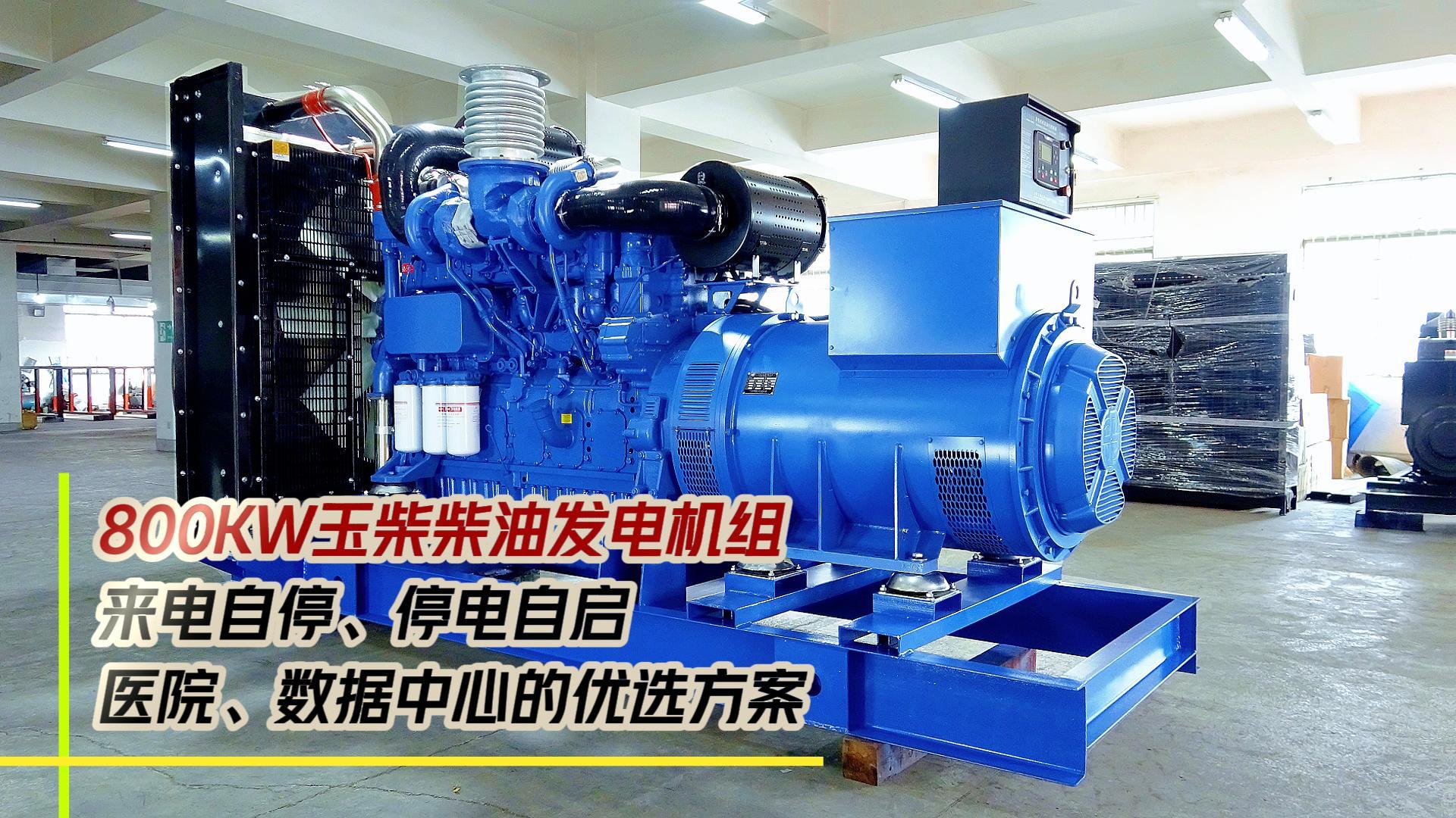 800KW玉柴柴油發(fā)電機組，來電自停、停電自啟，滿足醫(yī)院、數(shù)據(jù)中心等場所不能斷電的需求