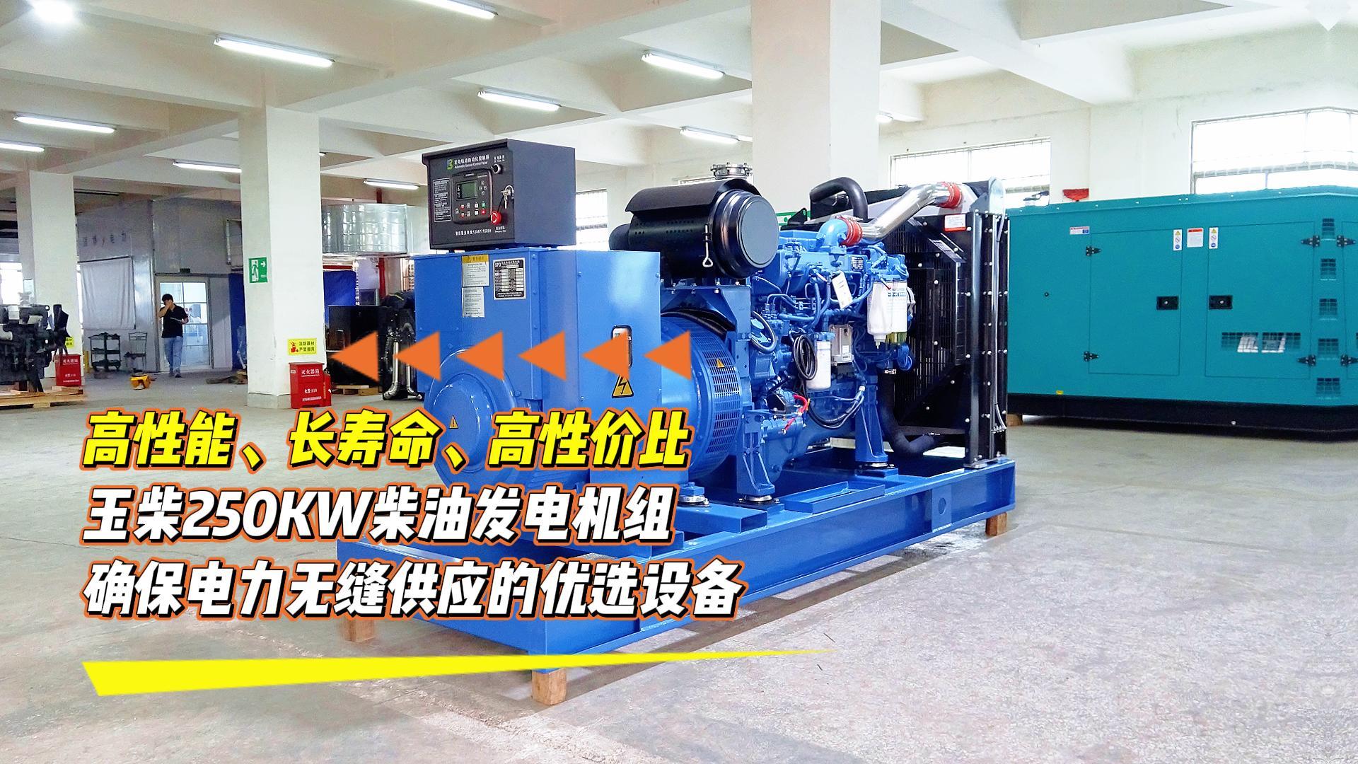 高性能、長壽命、高性價比，玉柴250KW柴油發(fā)電機組，確保電力無縫供應(yīng)的優(yōu)選設(shè)備