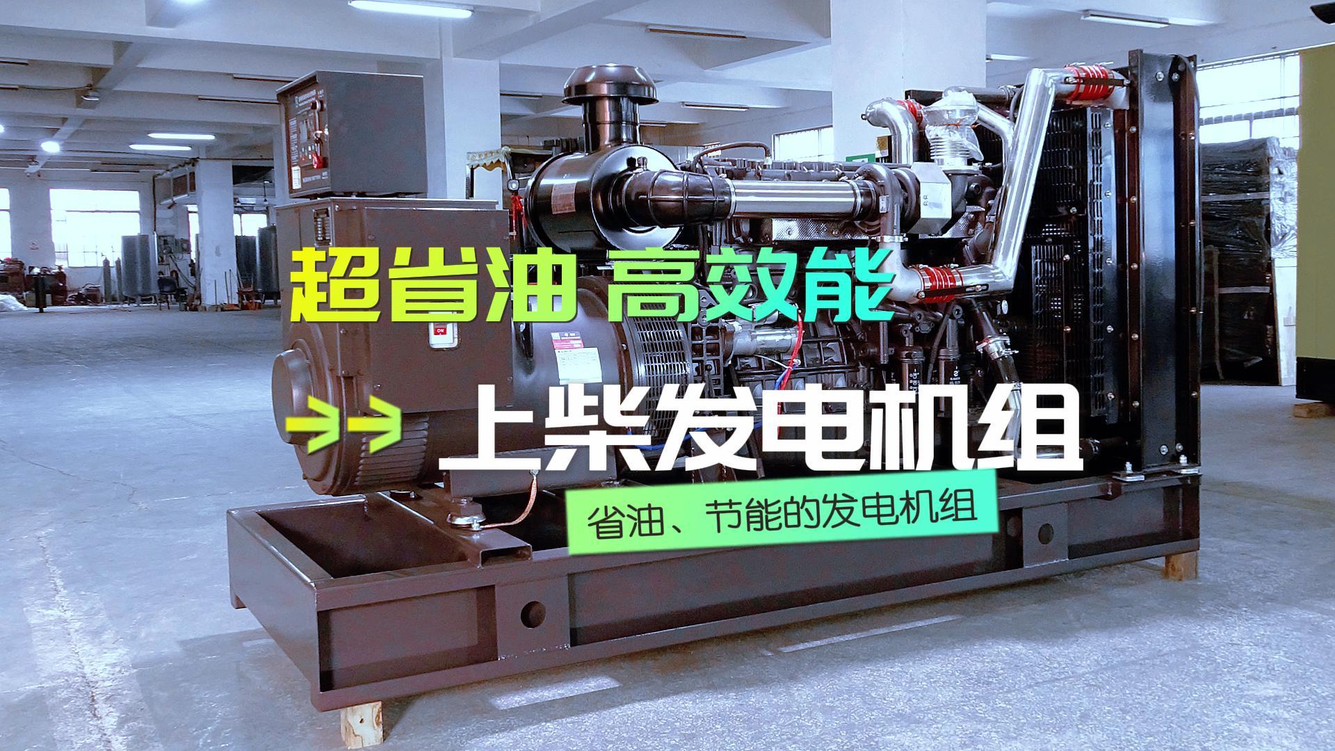 超省油，高效能，上柴300KW柴油發(fā)電機組，不僅能提供穩(wěn)定可靠的電力保障，更能為企業(yè)節(jié)省運營成本